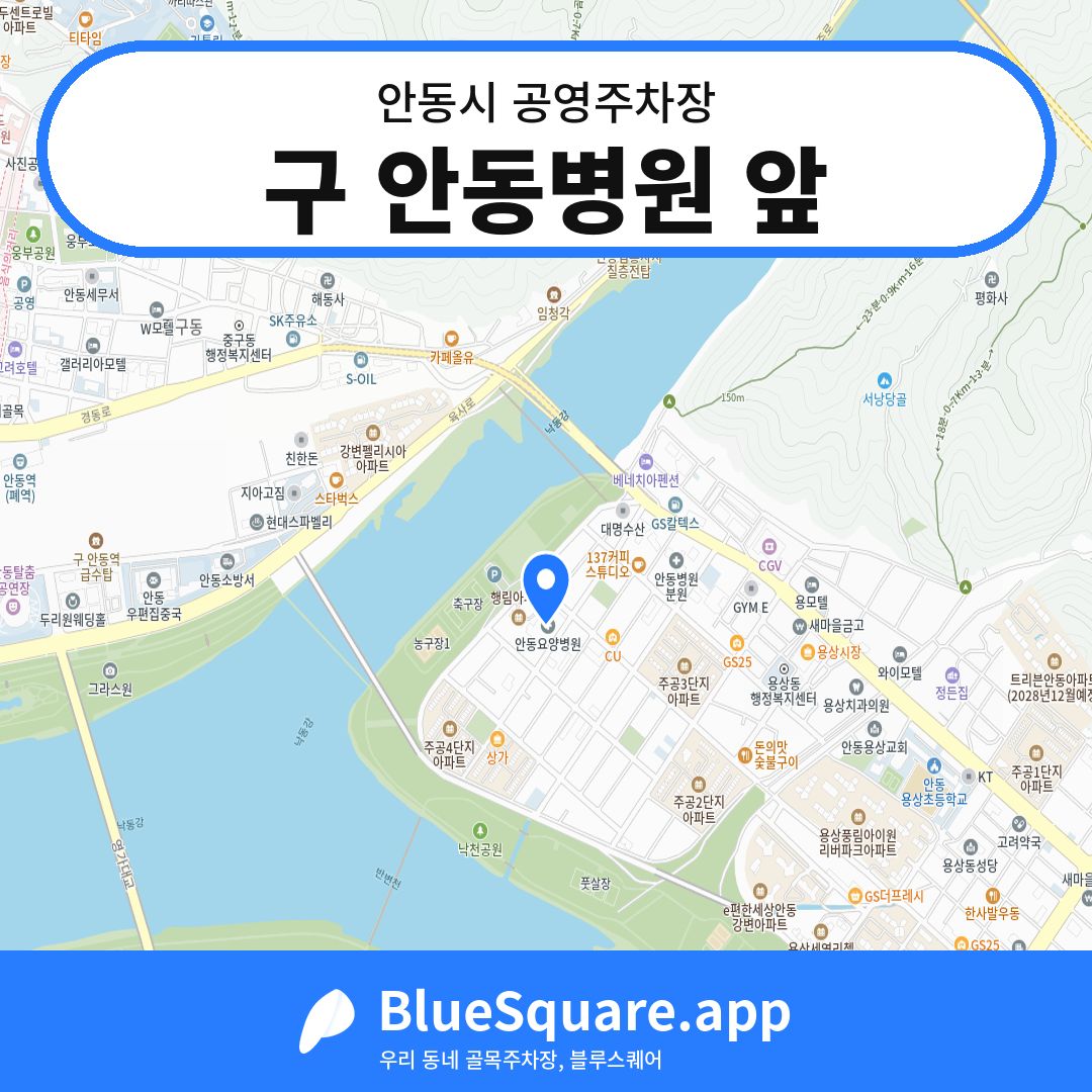 구 안동병원 앞 위치 지도 — 경북 안동시 | 블루스퀘어 주차
