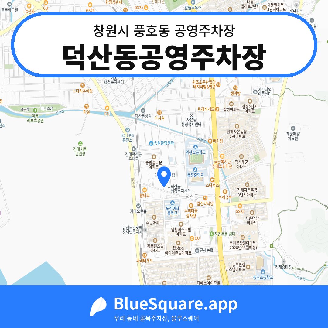 덕산동공영주차장 위치 지도 — 경남 창원시 풍호동 | 블루스퀘어 주차
