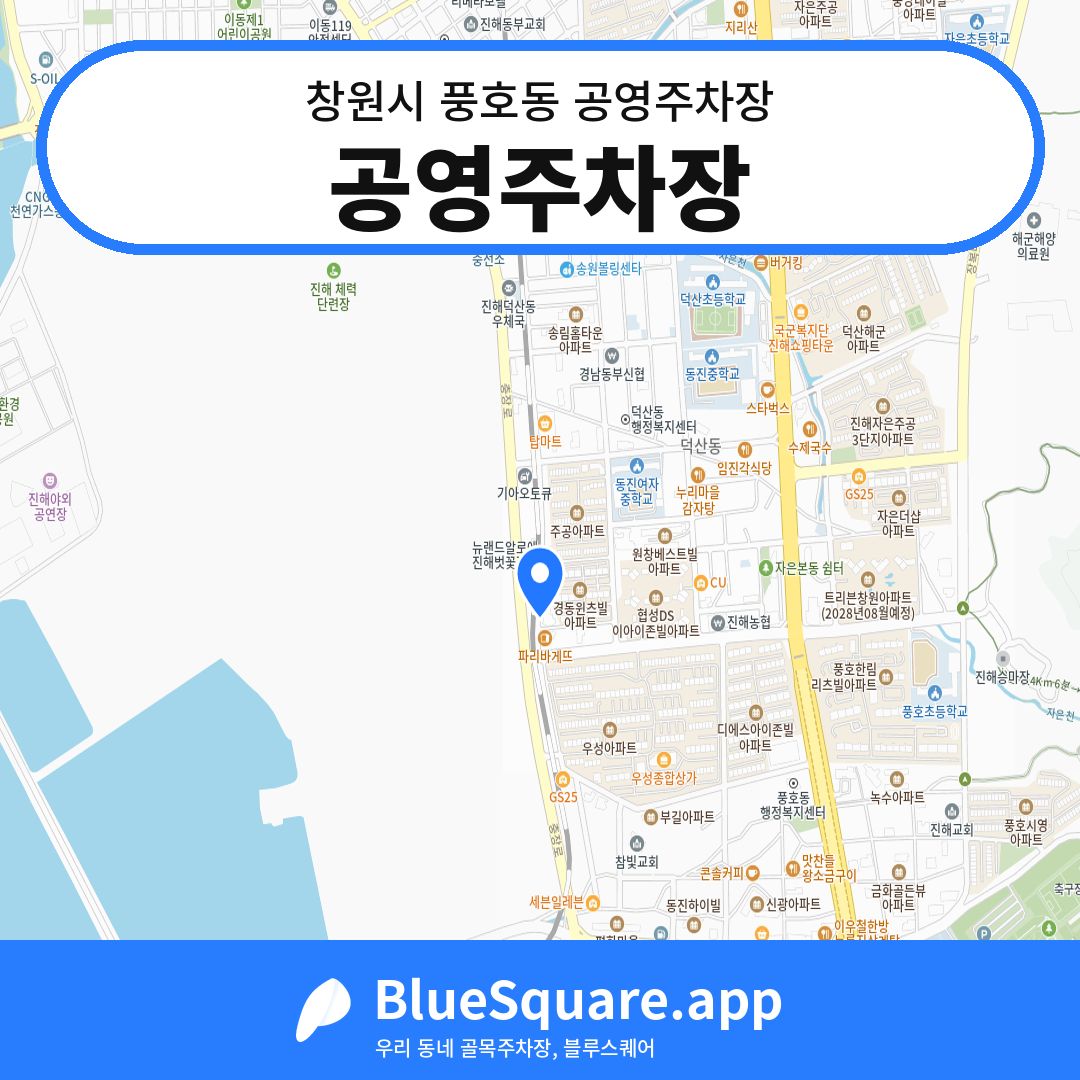 공영주차장 위치 지도 — 경남 창원시 풍호동 | 블루스퀘어 주차
