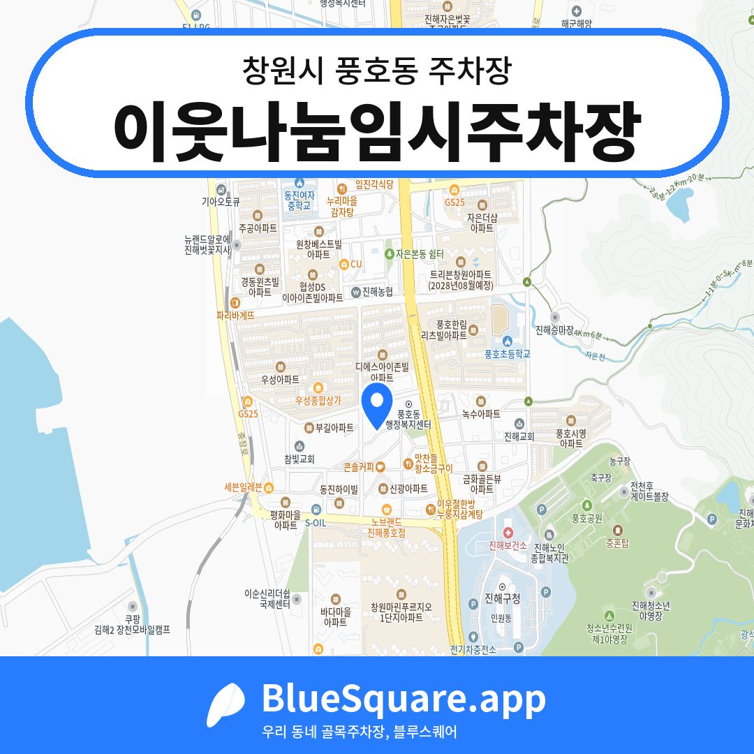 이웃나눔임시주차장 위치 지도 — 경남 창원시 풍호동 | 블루스퀘어 주차