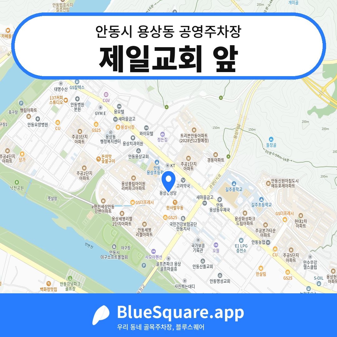 제일교회 앞 위치 지도 — 경북 안동시 용상동 | 블루스퀘어 주차