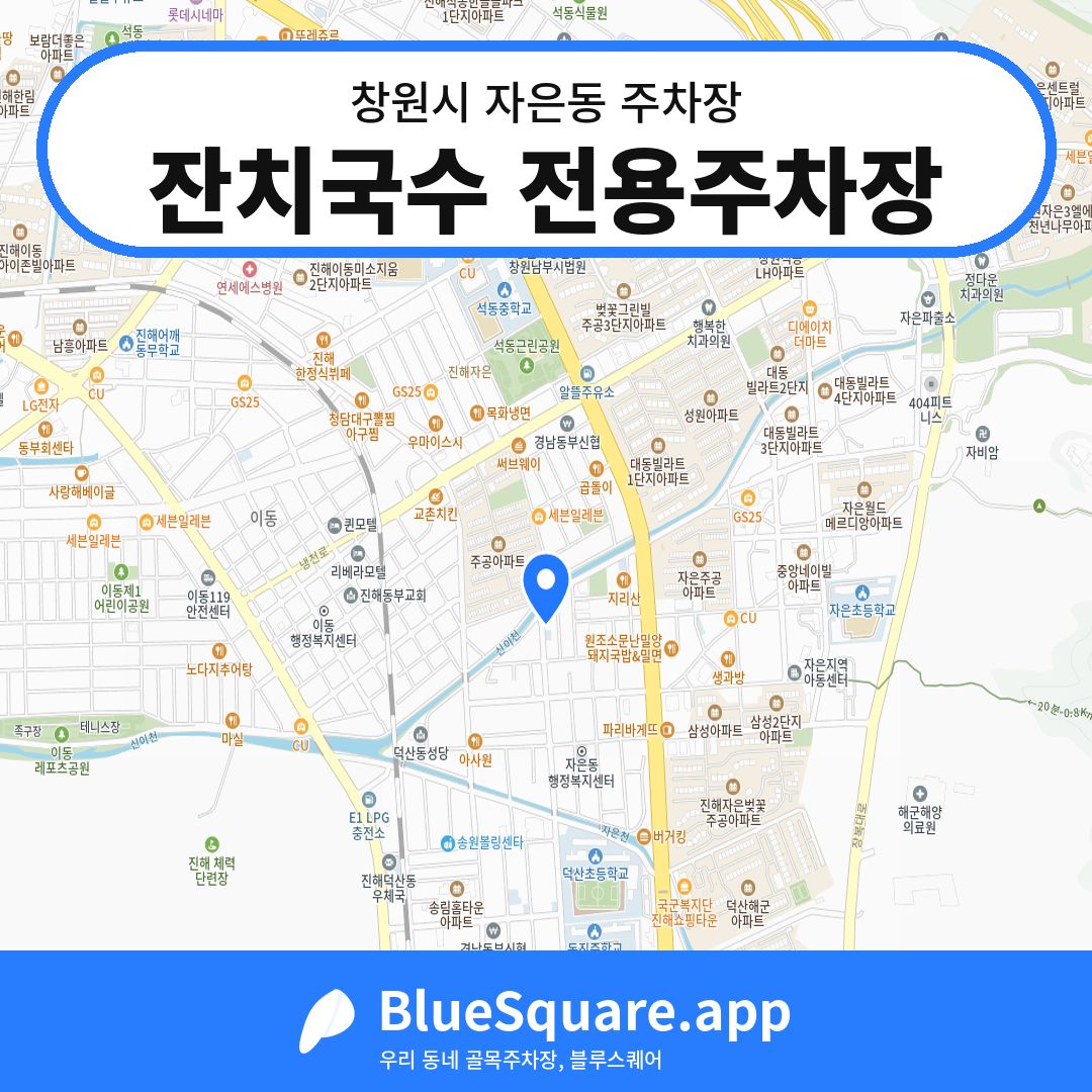 잔치국수 전용주차장 위치 지도 — 경남 창원시 자은동 | 블루스퀘어 주차