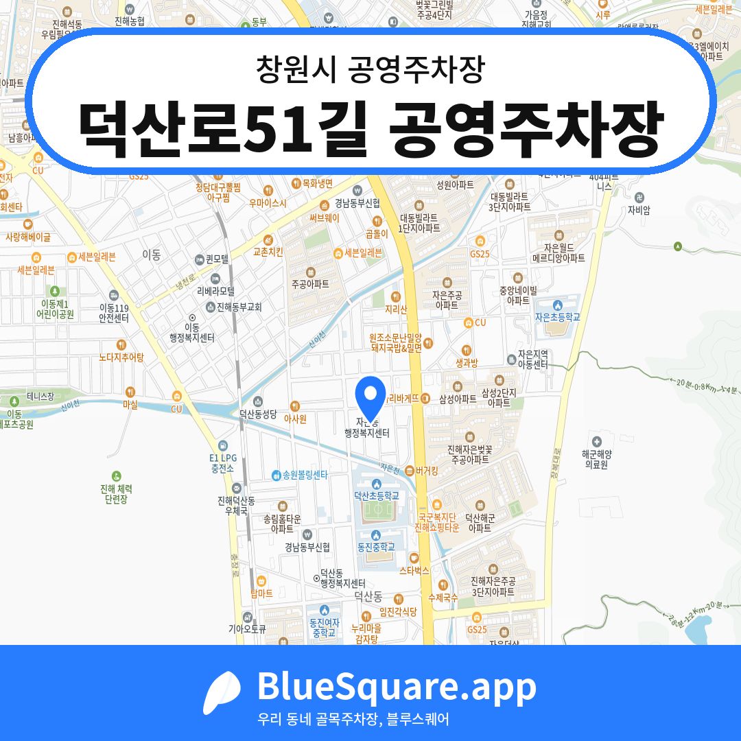 덕산로51길 공영주차장 위치 지도 — 경남 창원시 | 블루스퀘어 주차