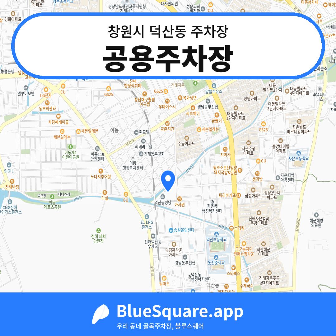 공용주차장 위치 지도 — 경남 창원시 덕산동 | 블루스퀘어 주차
