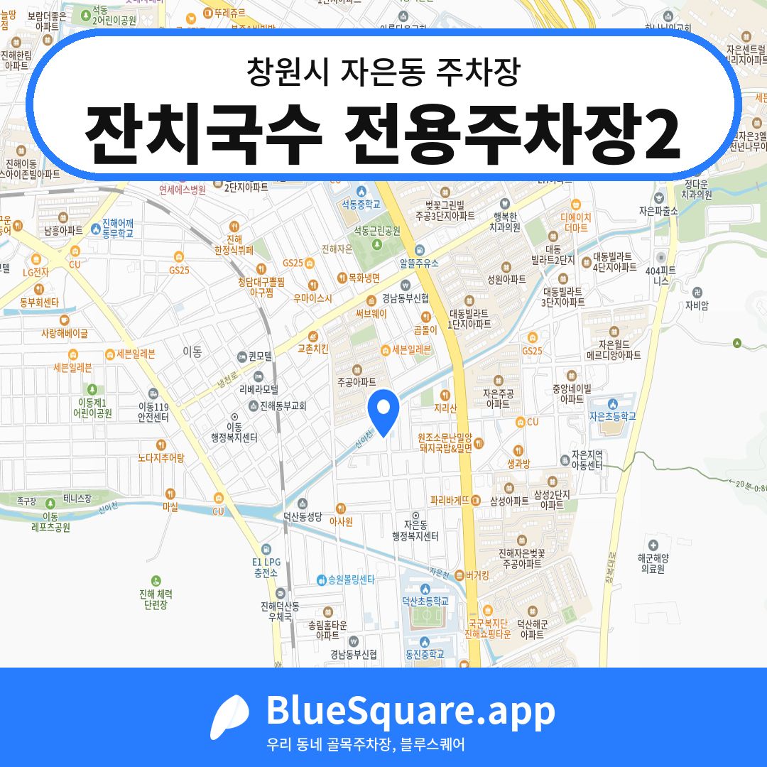 잔치국수 전용주차장2 위치 지도 — 경남 창원시 자은동 | 블루스퀘어 주차