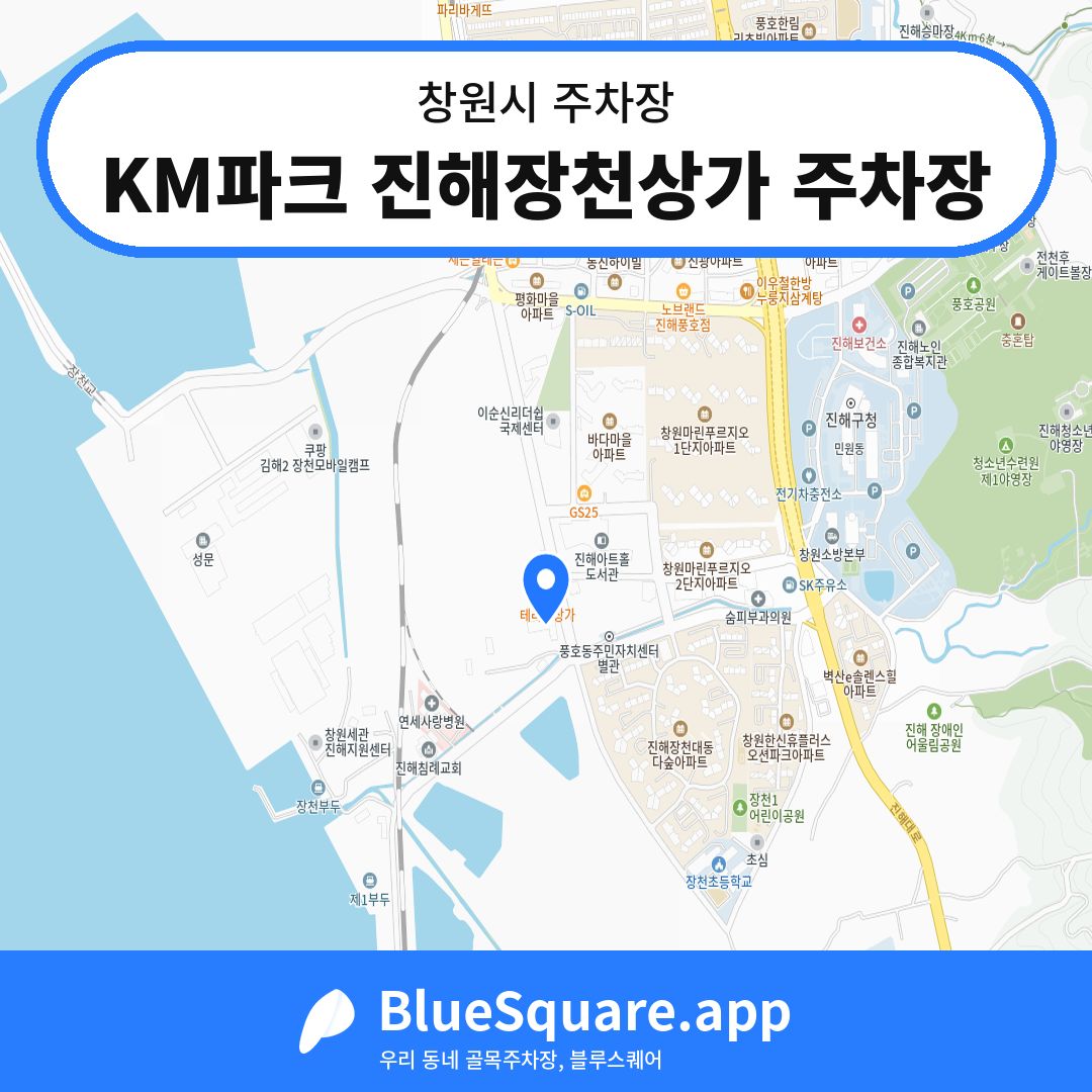 KM파크 진해장천상가 주차장 위치 지도 — 경남 창원시 | 블루스퀘어 주차