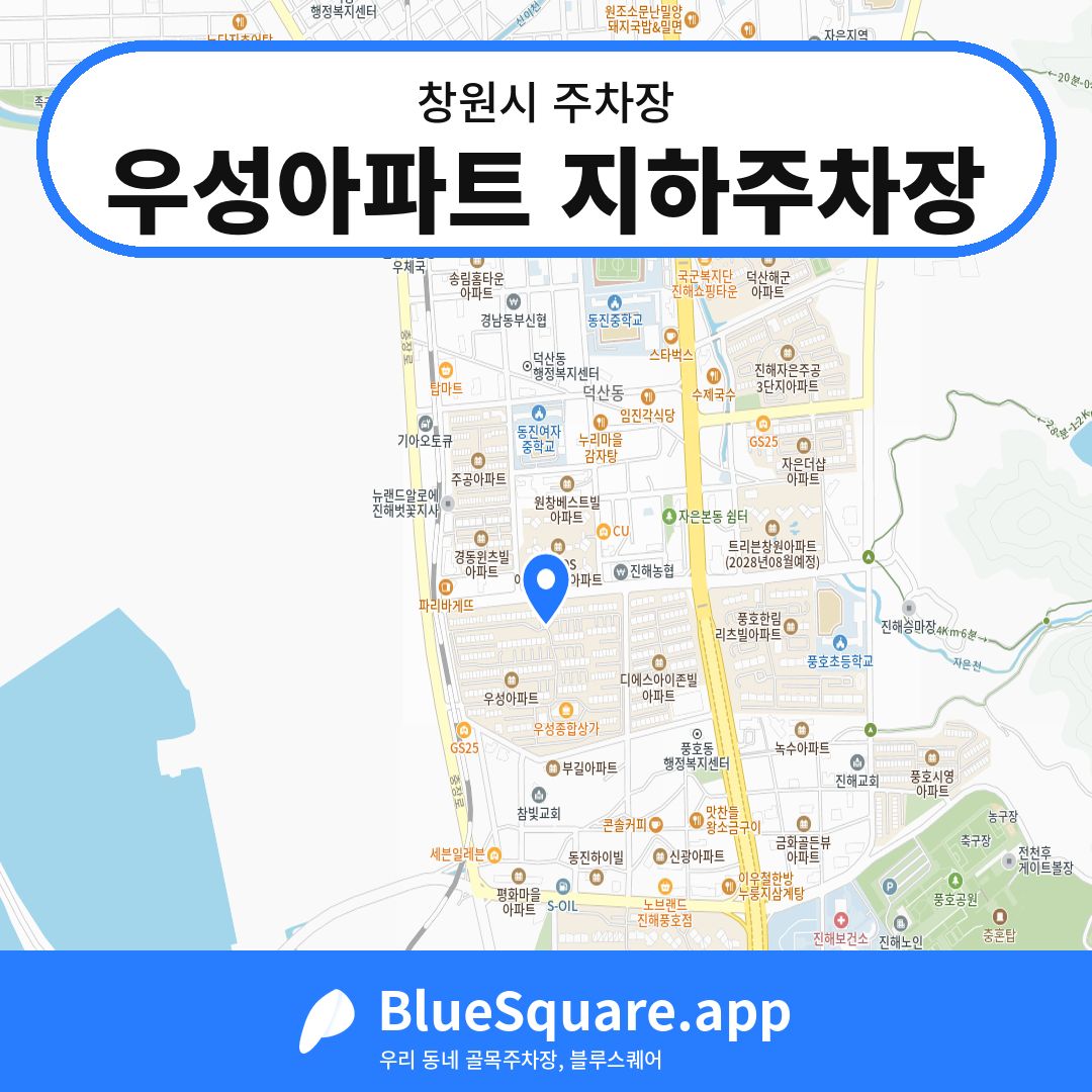 우성아파트 지하주차장 위치 지도 — 경남 창원시 | 블루스퀘어 주차