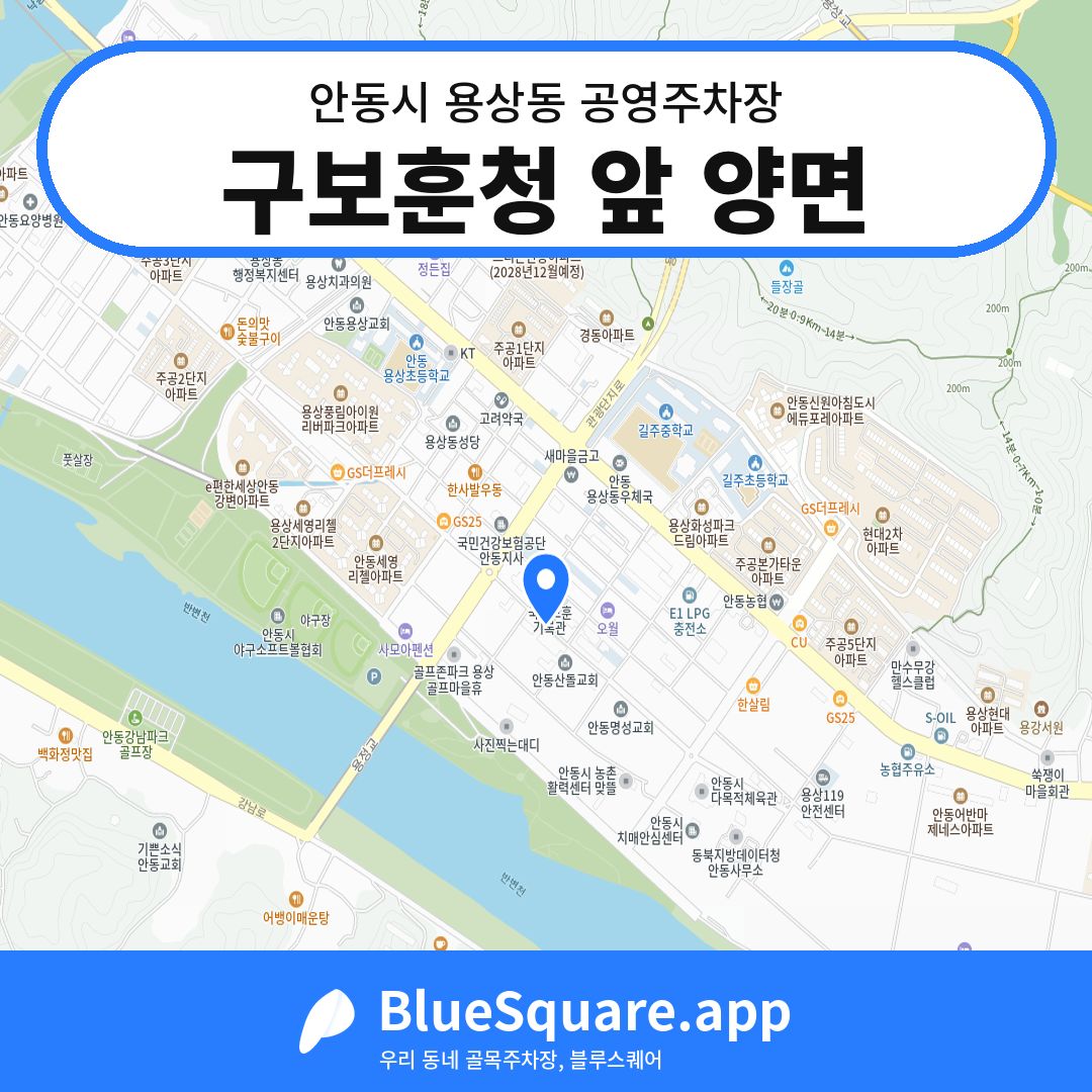 구보훈청 앞 양면 위치 지도 — 경북 안동시 용상동 | 블루스퀘어 주차