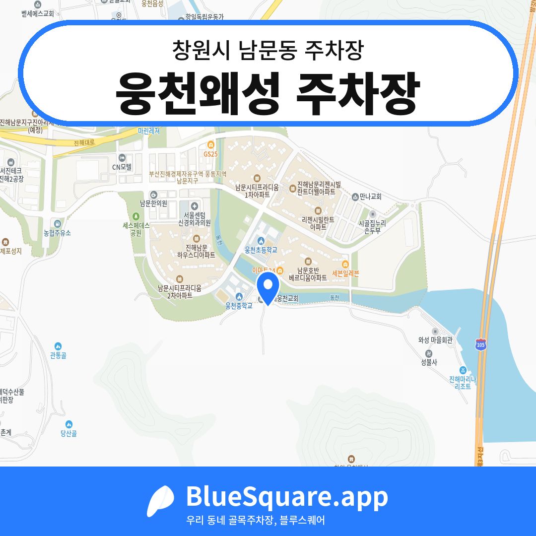 웅천왜성 주차장 위치 지도 — 경남 창원시 남문동 | 블루스퀘어 주차