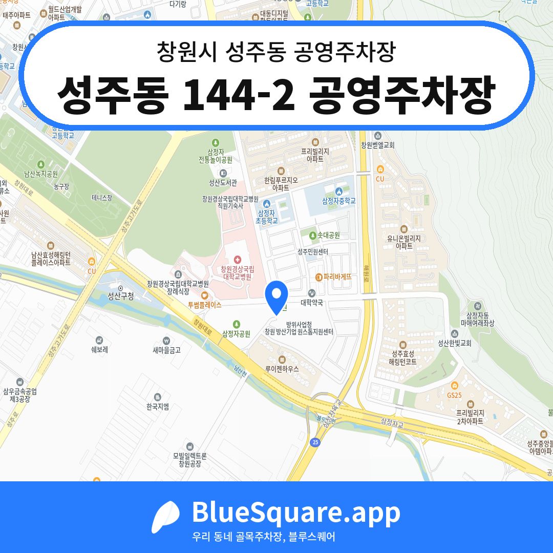 성주동 144-2 공영주차장 위치 지도 — 경남 창원시 성주동 | 블루스퀘어 주차