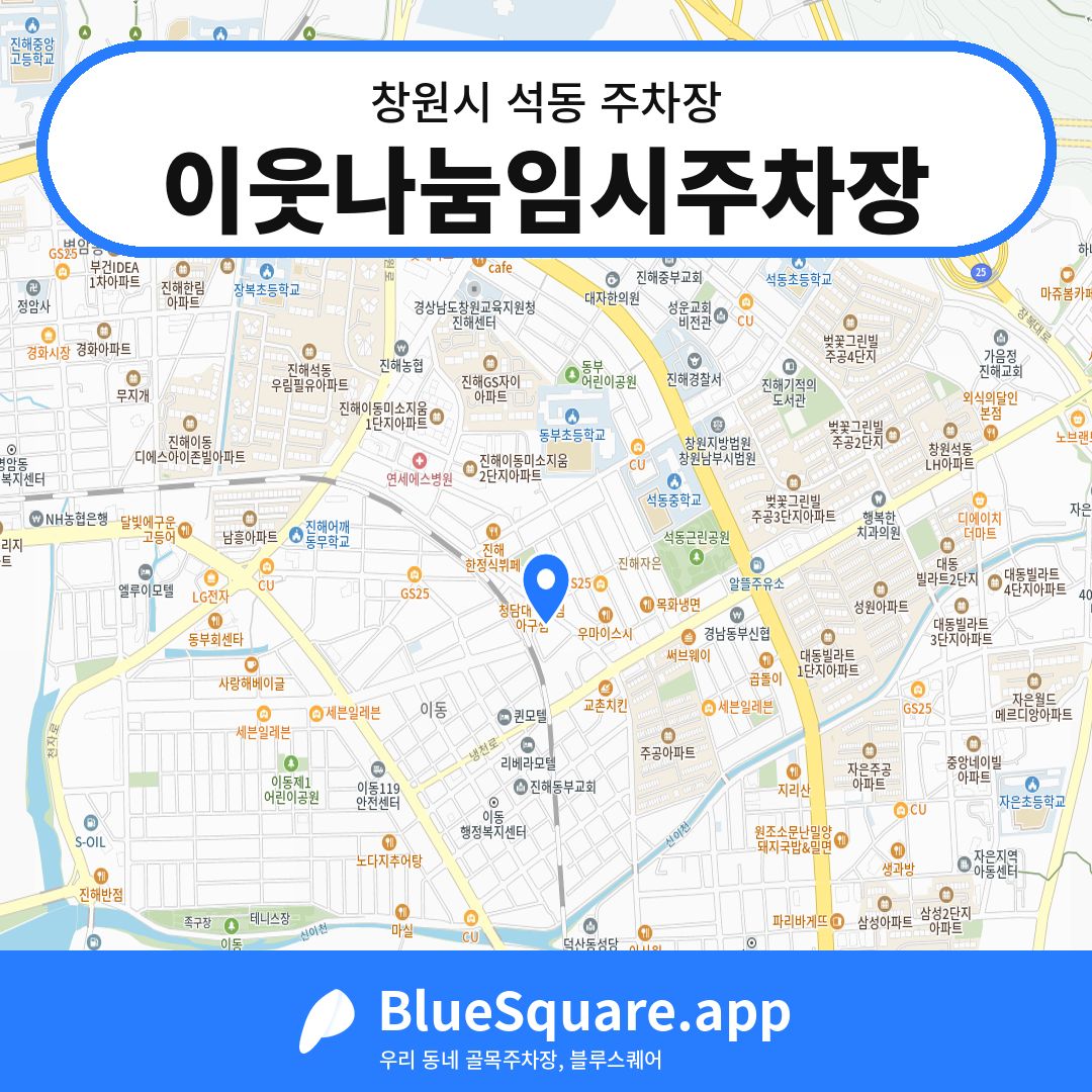 이웃나눔임시주차장 위치 지도 — 경남 창원시 석동 | 블루스퀘어 주차