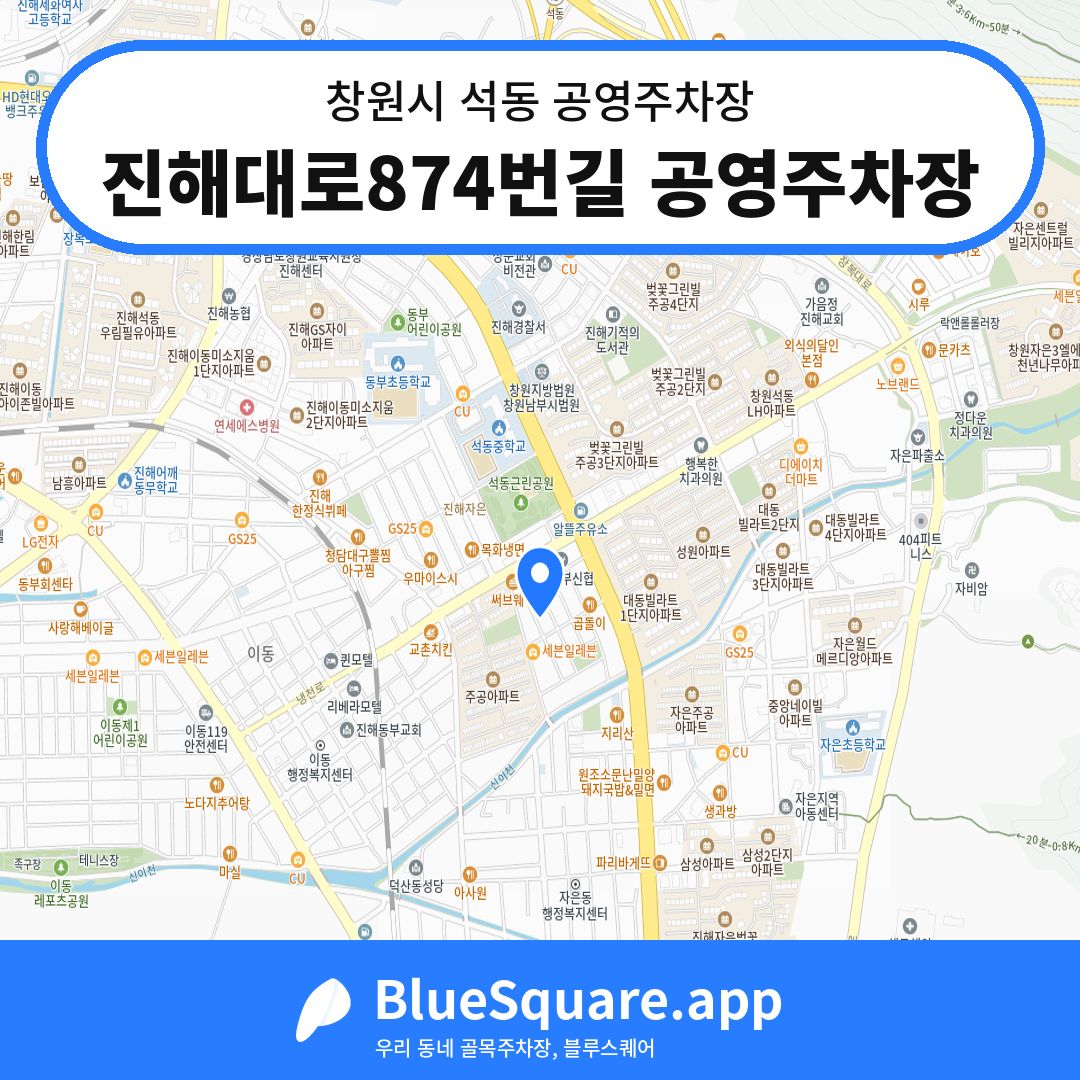 진해대로874번길 공영주차장 위치 지도 — 경남 창원시 석동 | 블루스퀘어 주차