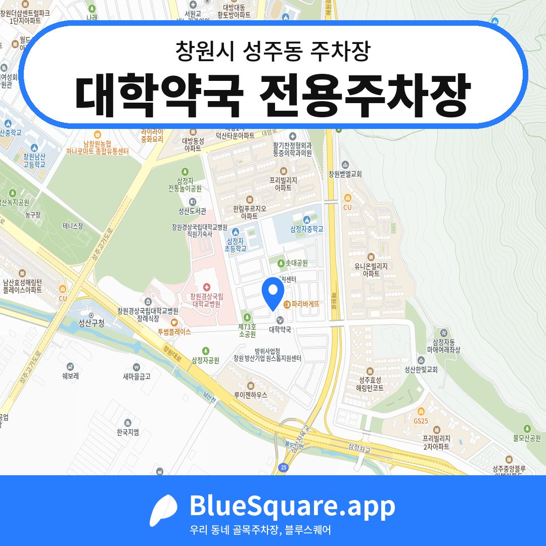 대학약국 전용주차장 위치 지도 — 경남 창원시 성주동 | 블루스퀘어 주차
