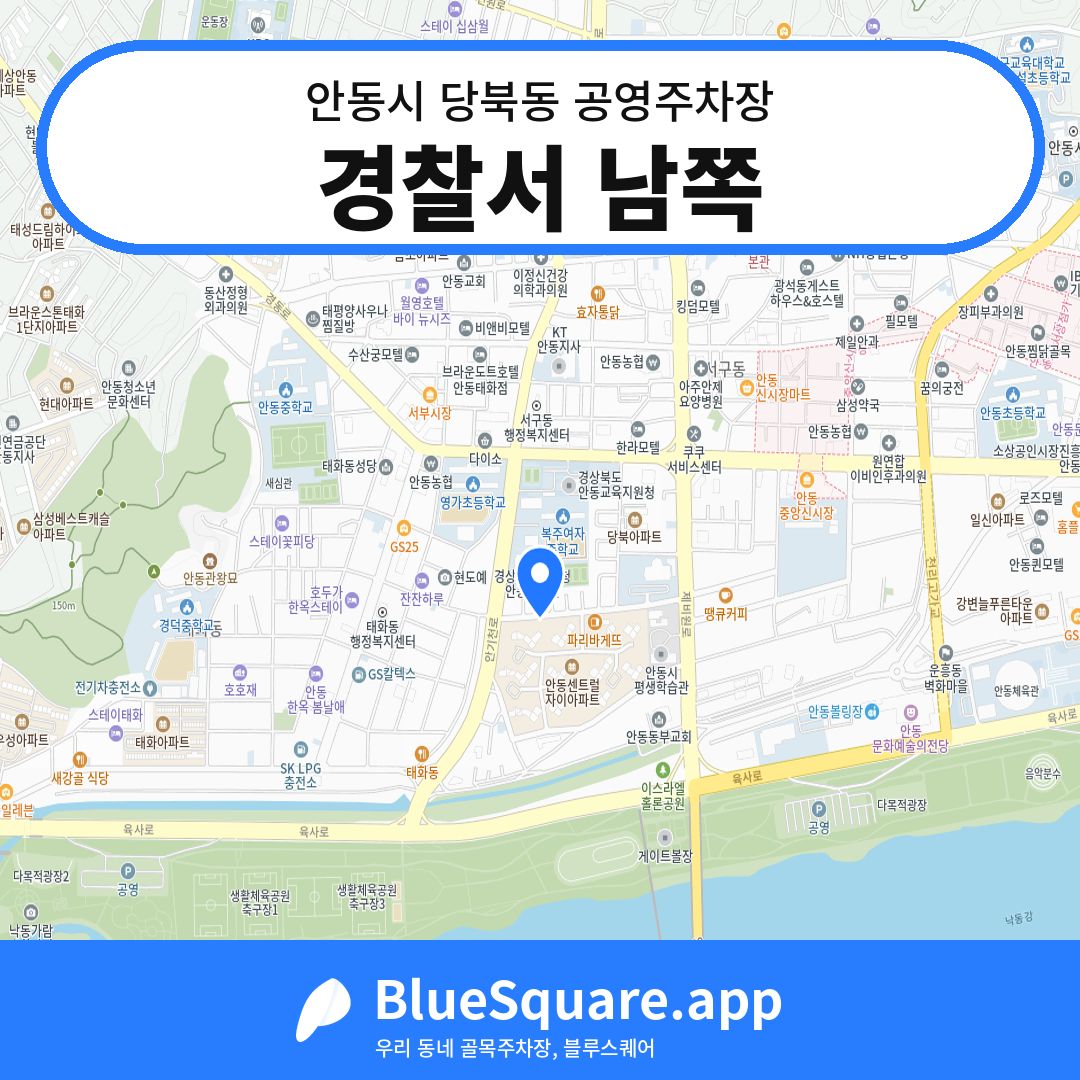 경찰서 남쪽 위치 지도 — 경북 안동시 당북동 | 블루스퀘어 주차