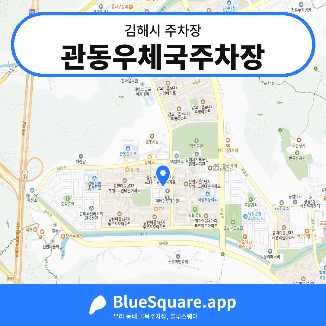 관동우체국주차장 위치 지도 — 경남 김해시 | 블루스퀘어 주차