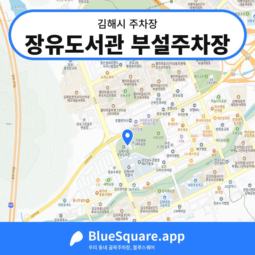 장유도서관 부설주차장 위치 지도 — 경남 김해시 | 블루스퀘어 주차