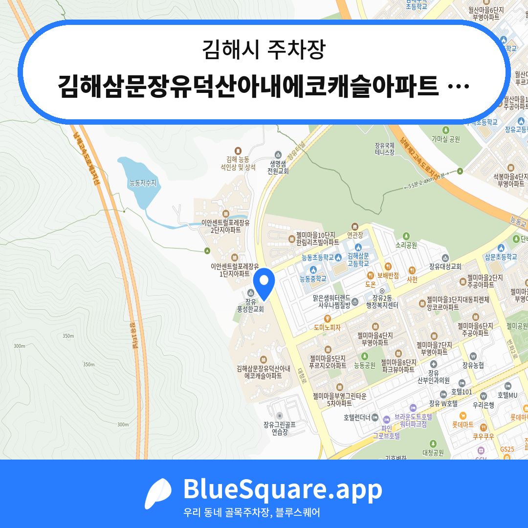 김해삼문장유덕산아내에코캐슬아파트 지하주차장 위치 지도 — 경남 김해시 | 블루스퀘어 주차