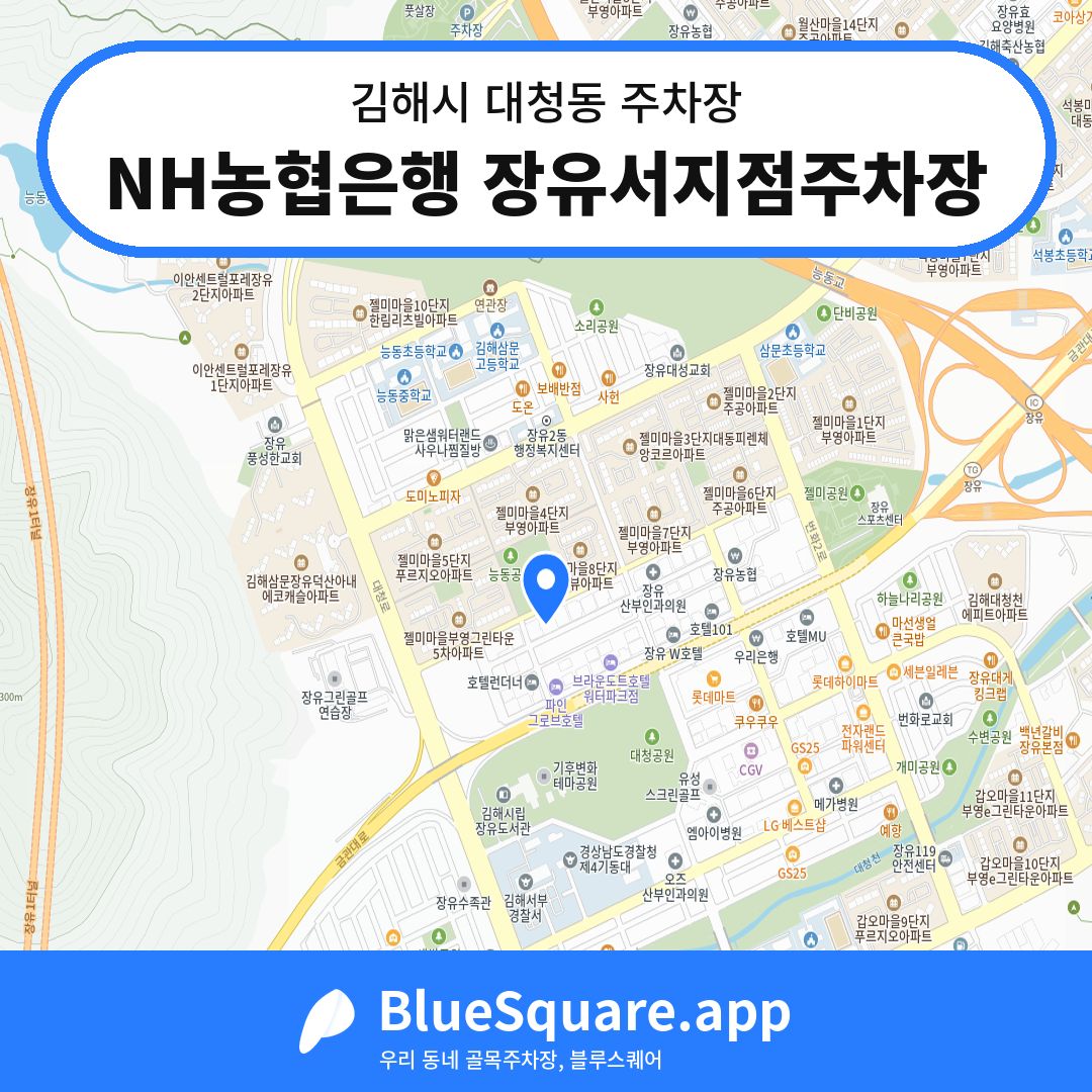 NH농협은행 장유서지점주차장 위치 지도 — 경남 김해시 대청동 | 블루스퀘어 주차