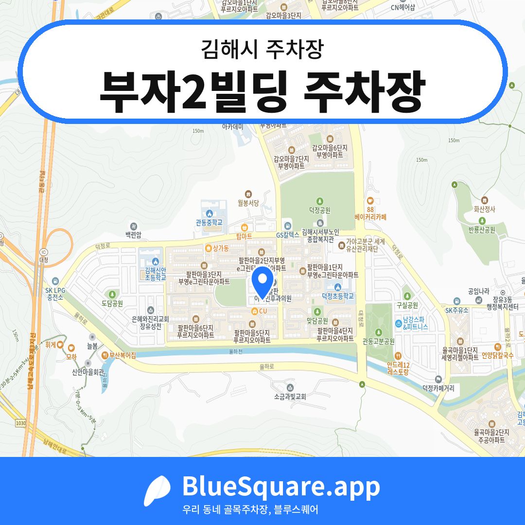 부자2빌딩 주차장 위치 지도 — 경남 김해시 | 블루스퀘어 주차