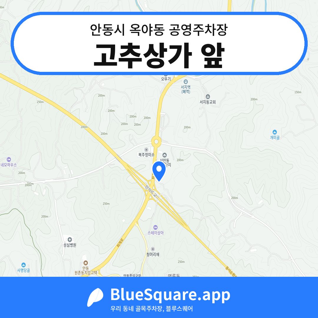 고추상가 앞 위치 지도 — 경북 안동시 옥야동 | 블루스퀘어 주차