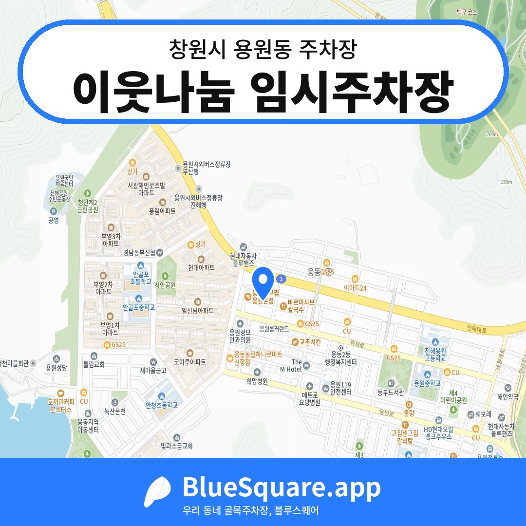 이웃나눔 임시주차장 위치 지도 — 경남 창원시 용원동 | 블루스퀘어 주차