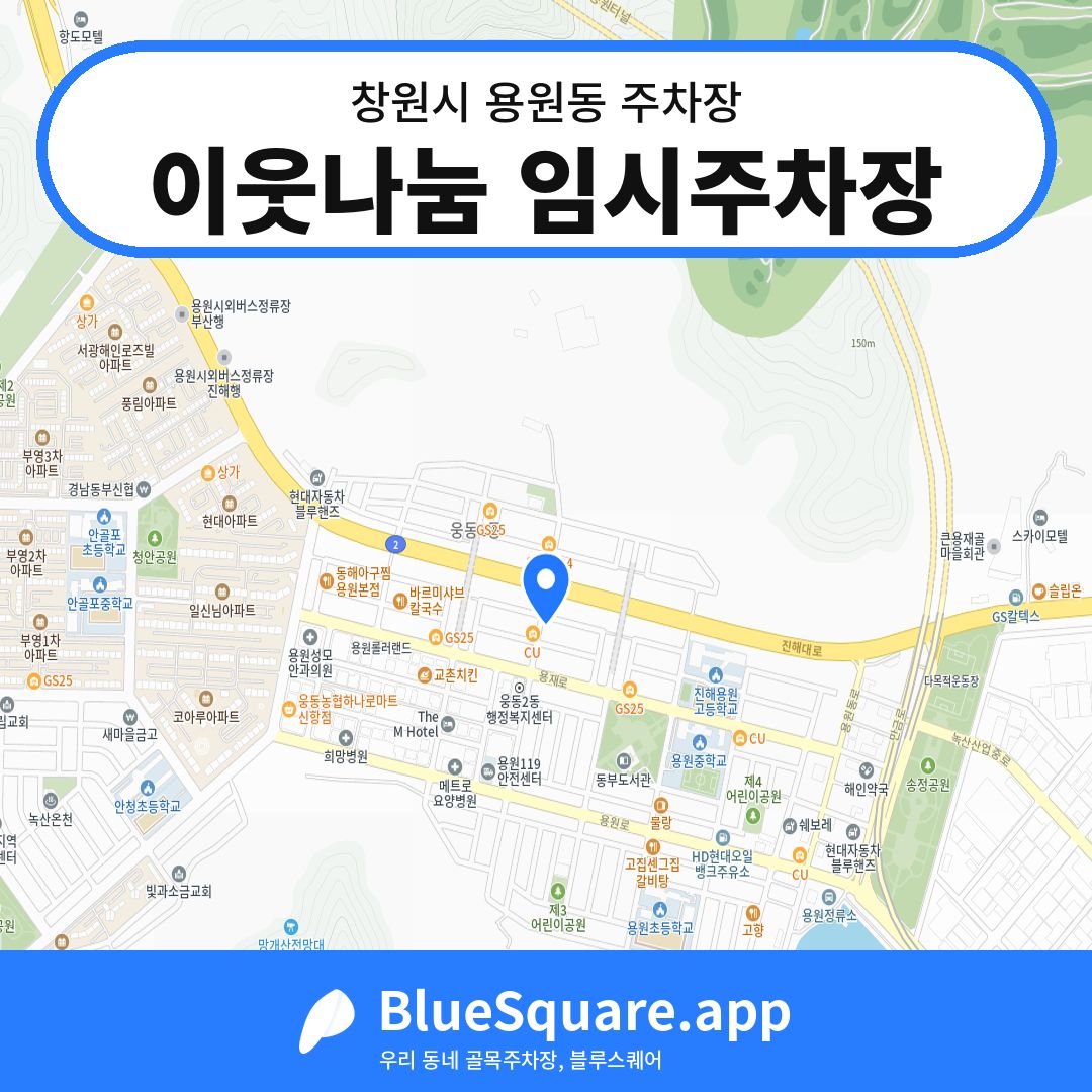 이웃나눔 임시주차장 위치 지도 — 경남 창원시 용원동 | 블루스퀘어 주차