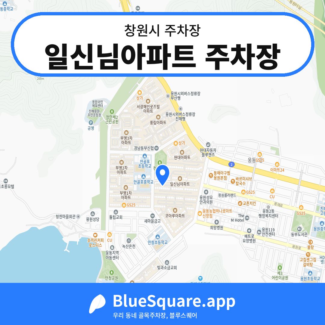 일신님아파트 주차장 위치 지도 — 경남 창원시 | 블루스퀘어 주차