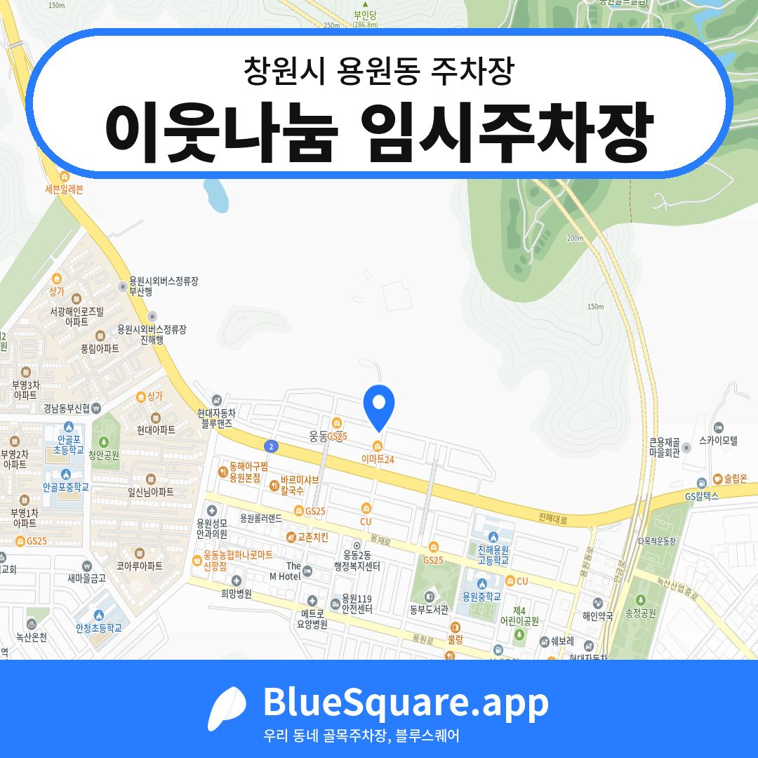이웃나눔 임시주차장 위치 지도 — 경남 창원시 용원동 | 블루스퀘어 주차