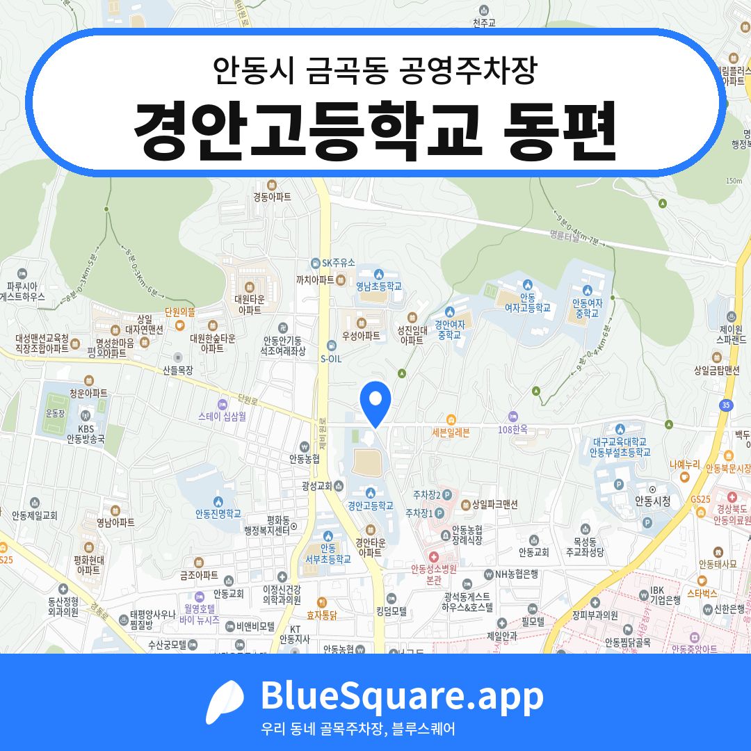 경안고등학교 동편 위치 지도 — 경북 안동시 금곡동 | 블루스퀘어 주차