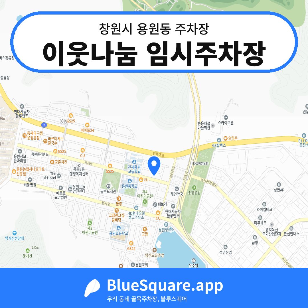 이웃나눔 임시주차장 위치 지도 — 경남 창원시 용원동 | 블루스퀘어 주차