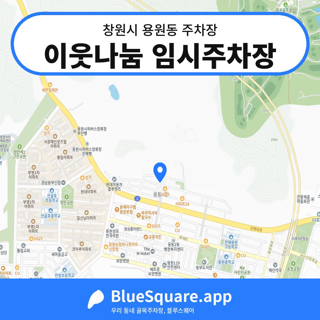 이웃나눔 임시주차장 위치 지도 — 경남 창원시 용원동 | 블루스퀘어 주차