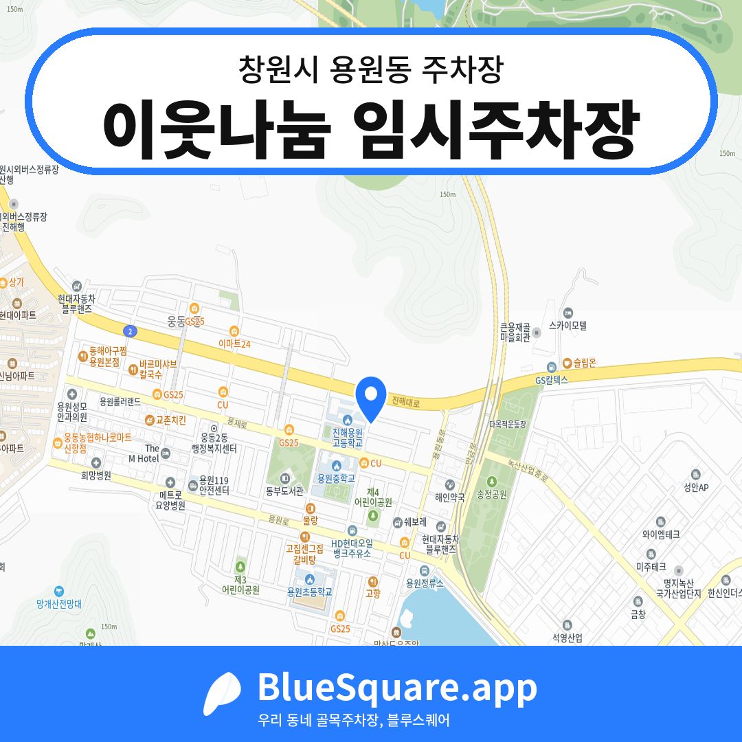 이웃나눔 임시주차장 위치 지도 — 경남 창원시 용원동 | 블루스퀘어 주차