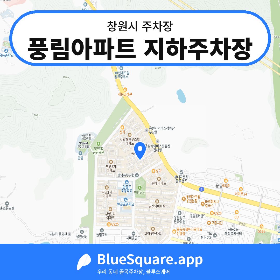 풍림아파트 지하주차장 위치 지도 — 경남 창원시 | 블루스퀘어 주차
