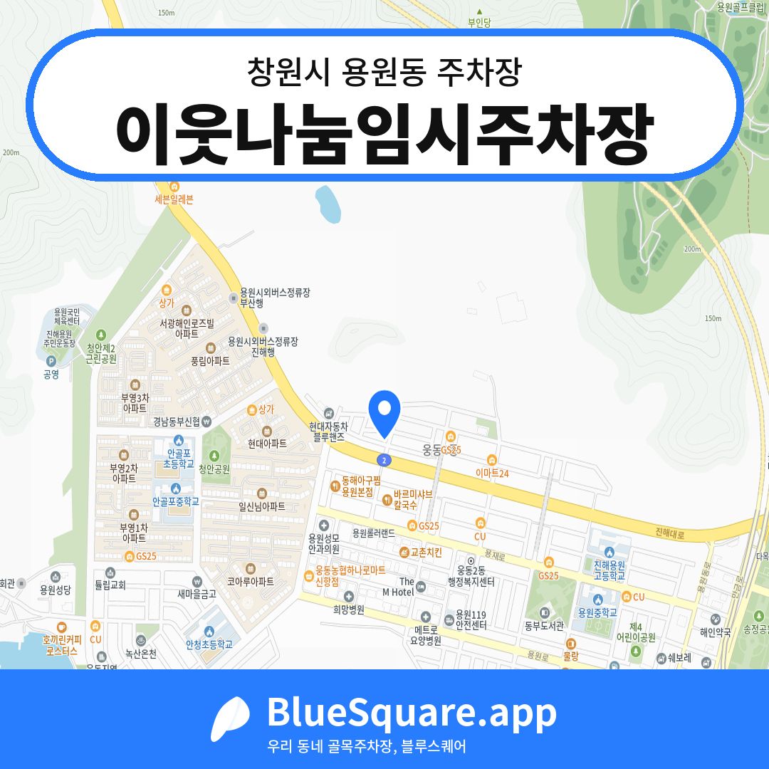 이웃나눔임시주차장 위치 지도 — 경남 창원시 용원동 | 블루스퀘어 주차