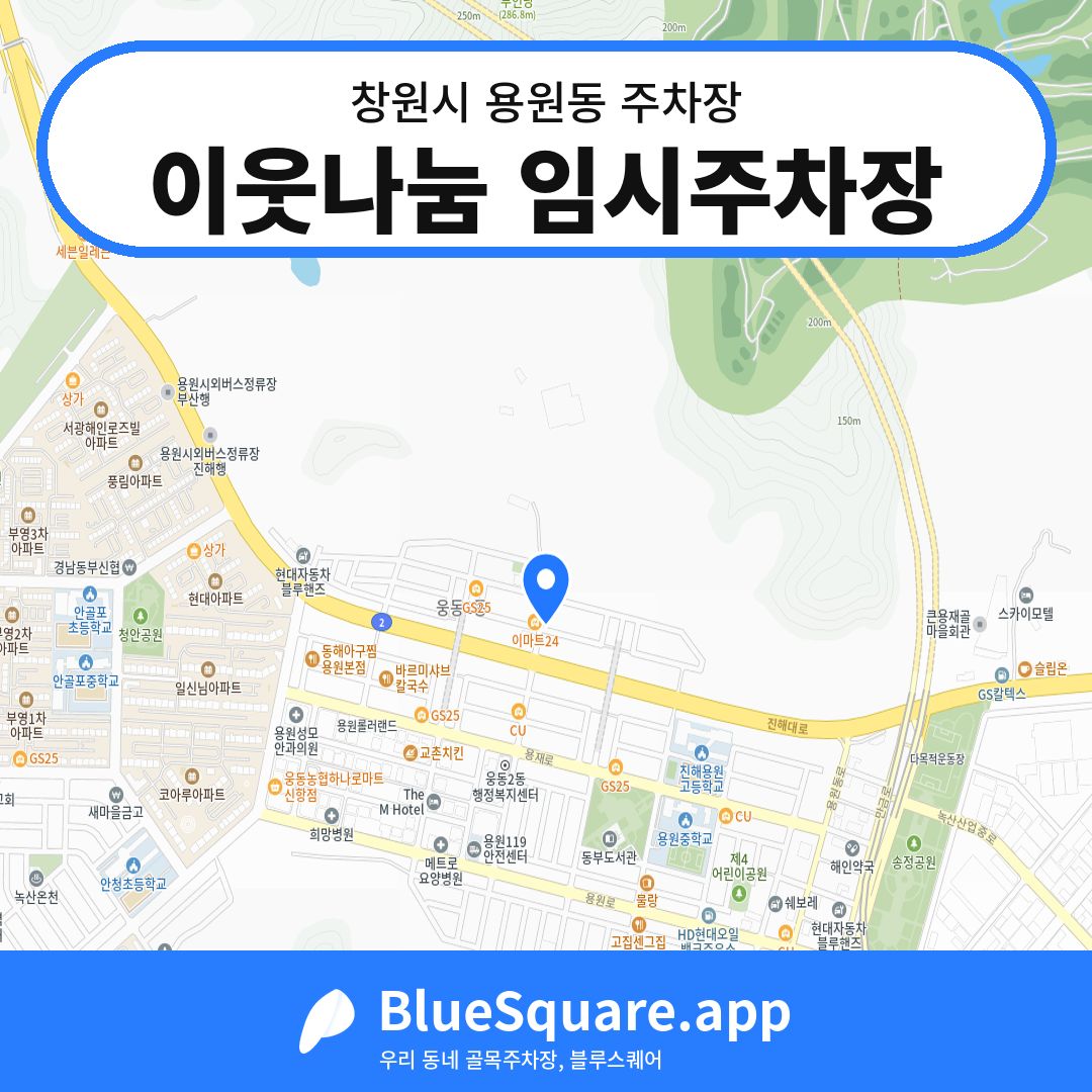 이웃나눔 임시주차장 위치 지도 — 경남 창원시 용원동 | 블루스퀘어 주차