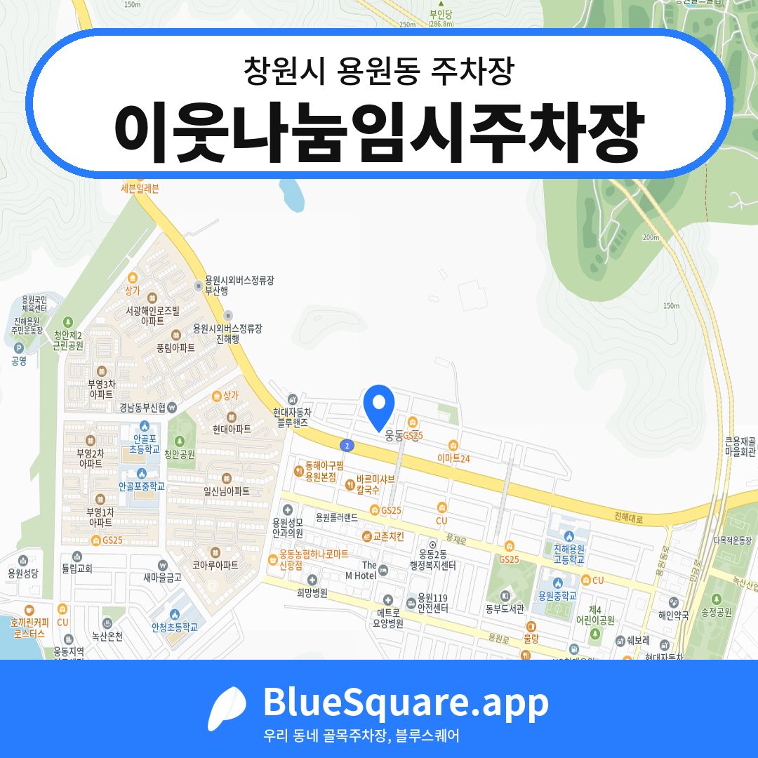 이웃나눔임시주차장 위치 지도 — 경남 창원시 용원동 | 블루스퀘어 주차