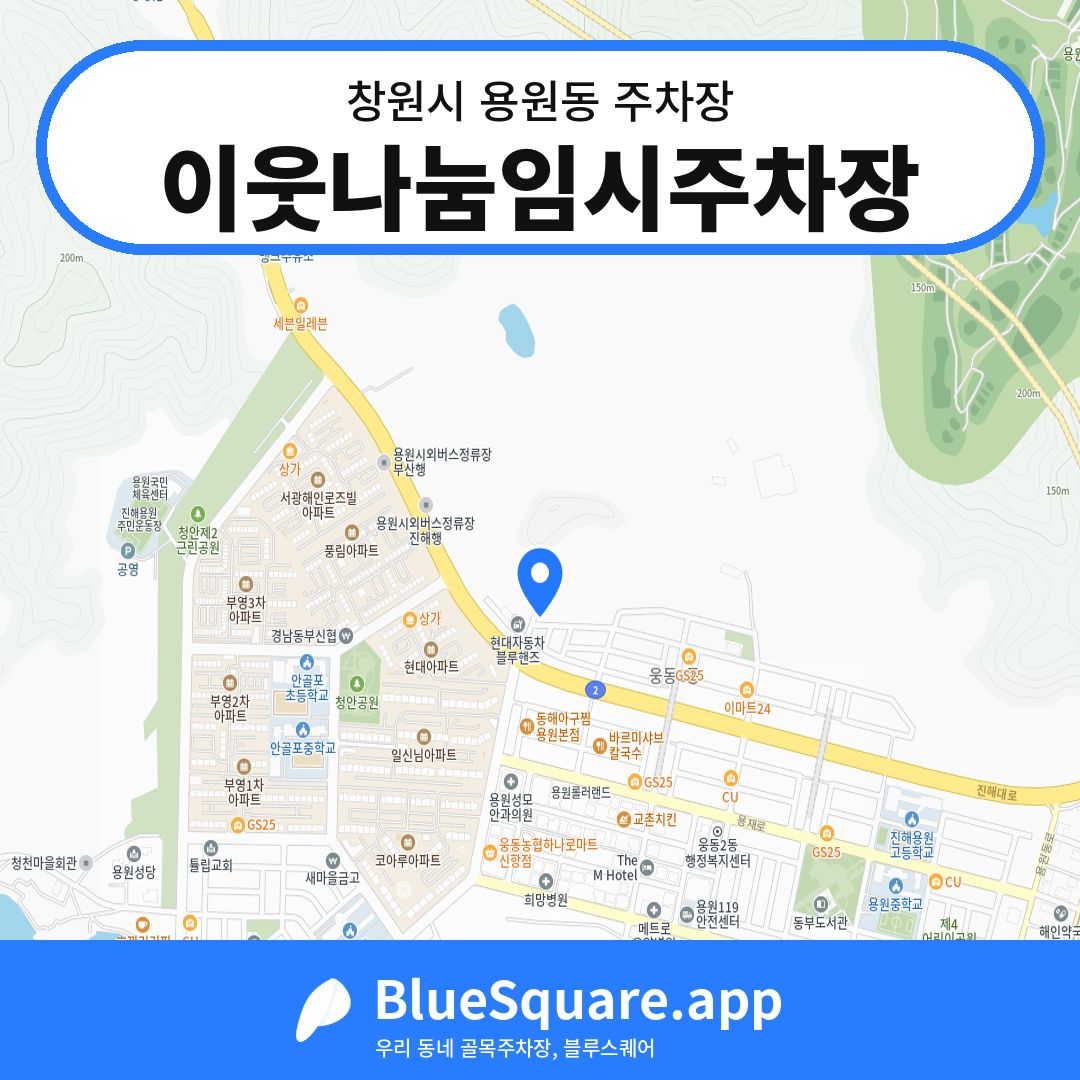 이웃나눔임시주차장 위치 지도 — 경남 창원시 용원동 | 블루스퀘어 주차