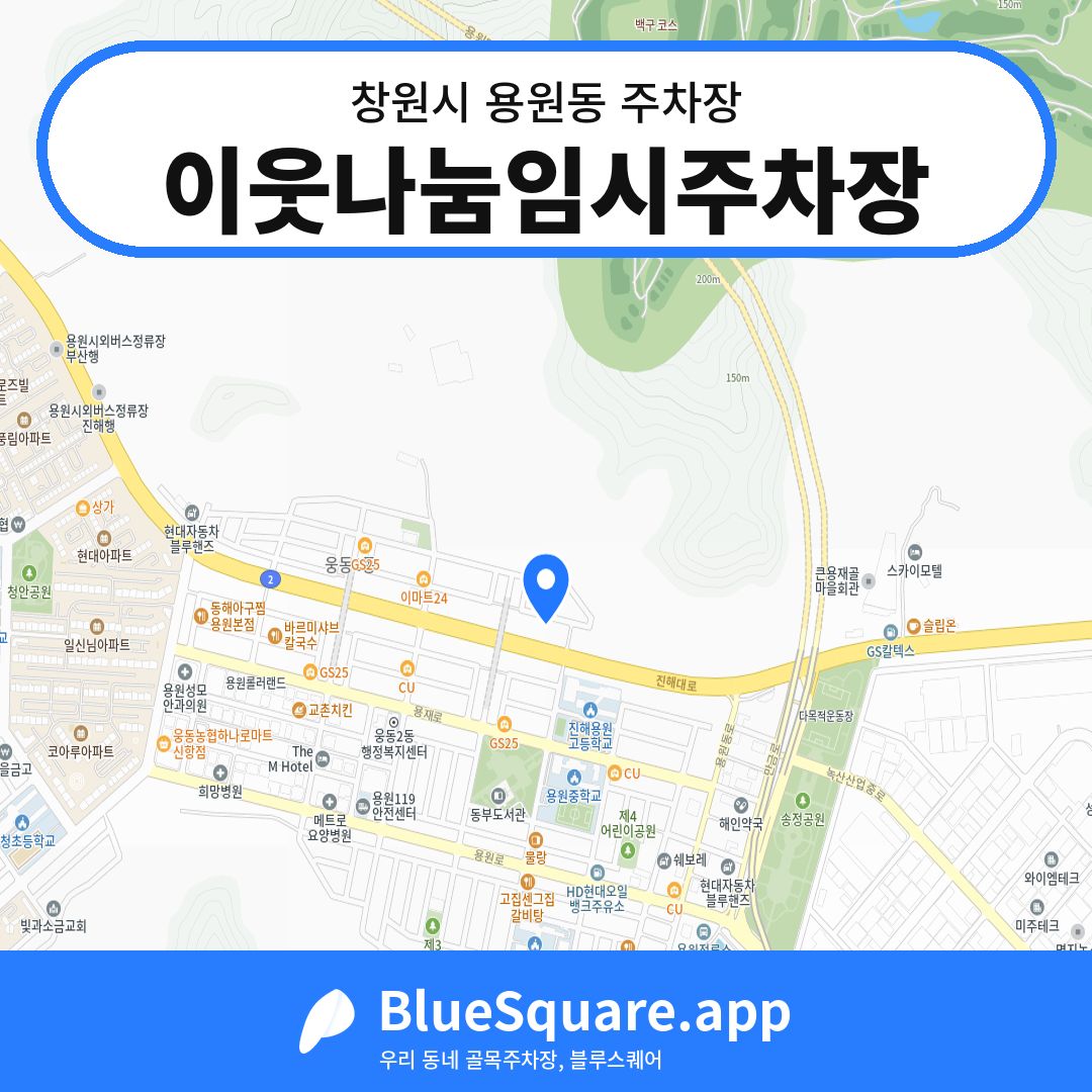 이웃나눔임시주차장 위치 지도 — 경남 창원시 용원동 | 블루스퀘어 주차