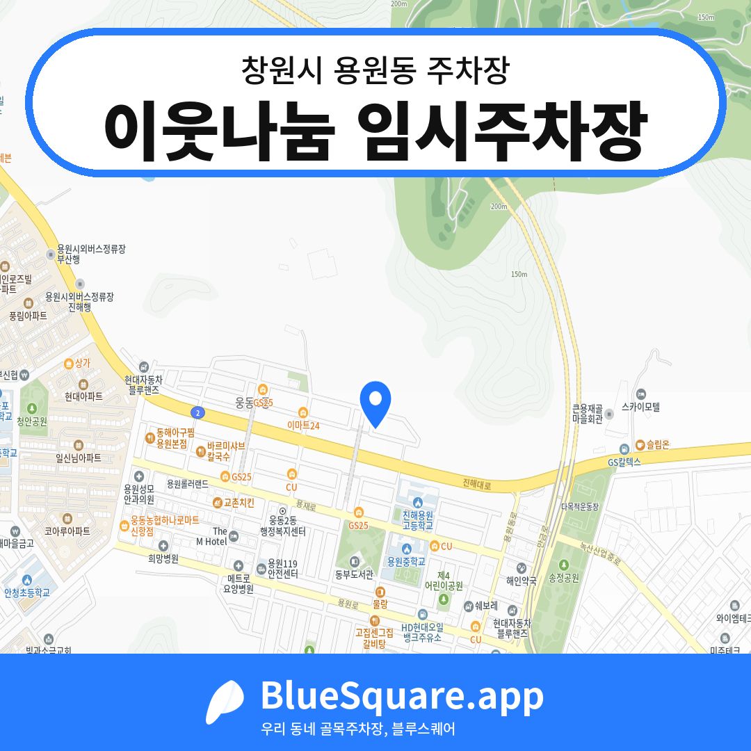 이웃나눔 임시주차장 위치 지도 — 경남 창원시 용원동 | 블루스퀘어 주차