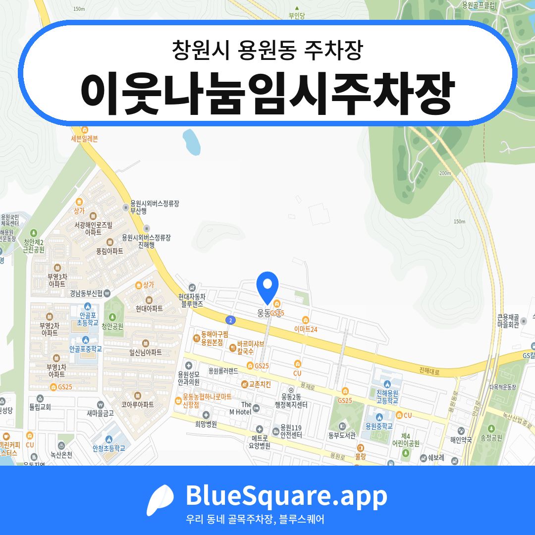 이웃나눔임시주차장 위치 지도 — 경남 창원시 용원동 | 블루스퀘어 주차