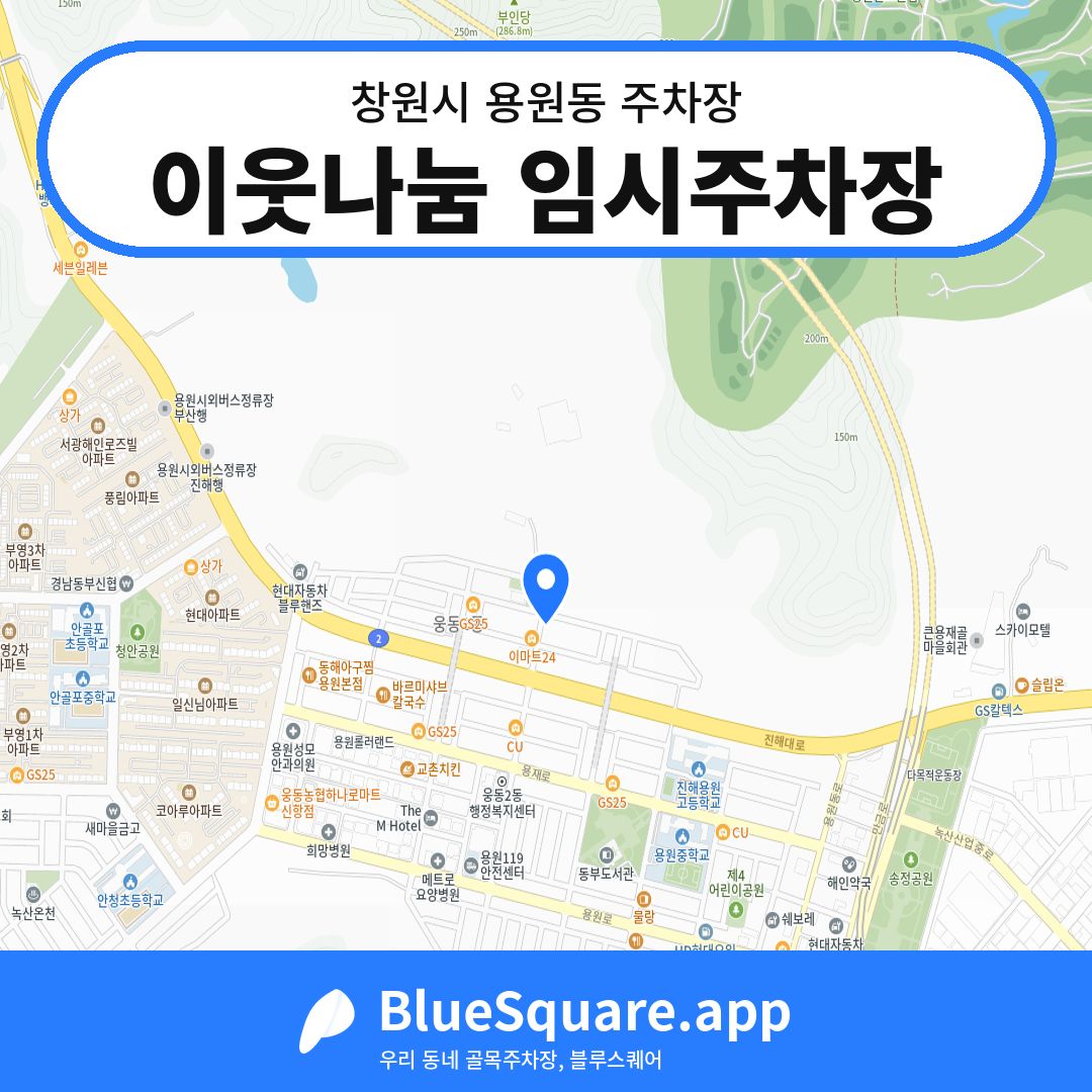 이웃나눔 임시주차장 위치 지도 — 경남 창원시 용원동 | 블루스퀘어 주차