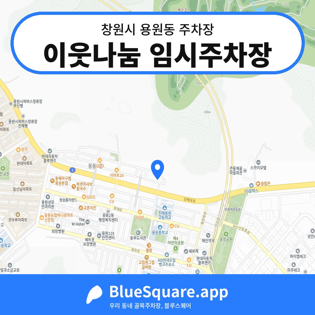 이웃나눔 임시주차장 위치 지도 — 경남 창원시 용원동 | 블루스퀘어 주차