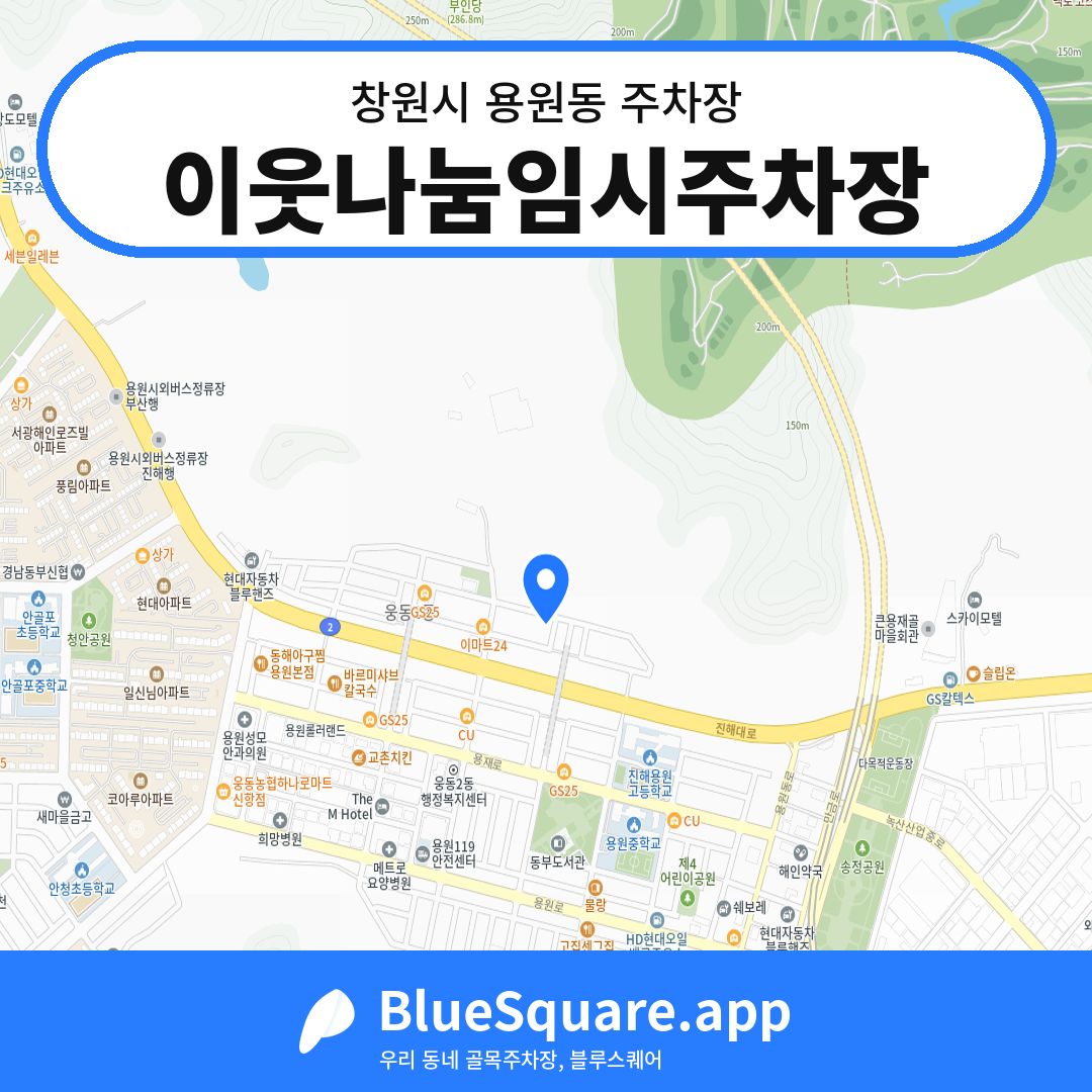 이웃나눔임시주차장 위치 지도 — 경남 창원시 용원동 | 블루스퀘어 주차