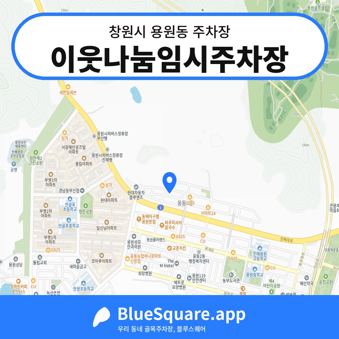 이웃나눔임시주차장 위치 지도 — 경남 창원시 용원동 | 블루스퀘어 주차