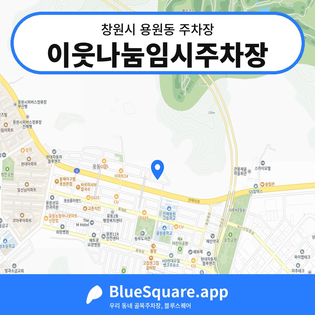 이웃나눔임시주차장 위치 지도 — 경남 창원시 용원동 | 블루스퀘어 주차
