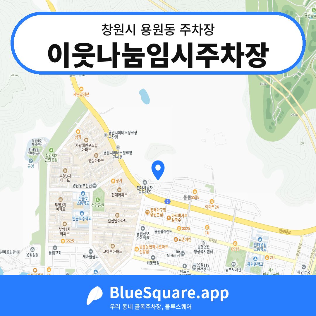 이웃나눔임시주차장 위치 지도 — 경남 창원시 용원동 | 블루스퀘어 주차