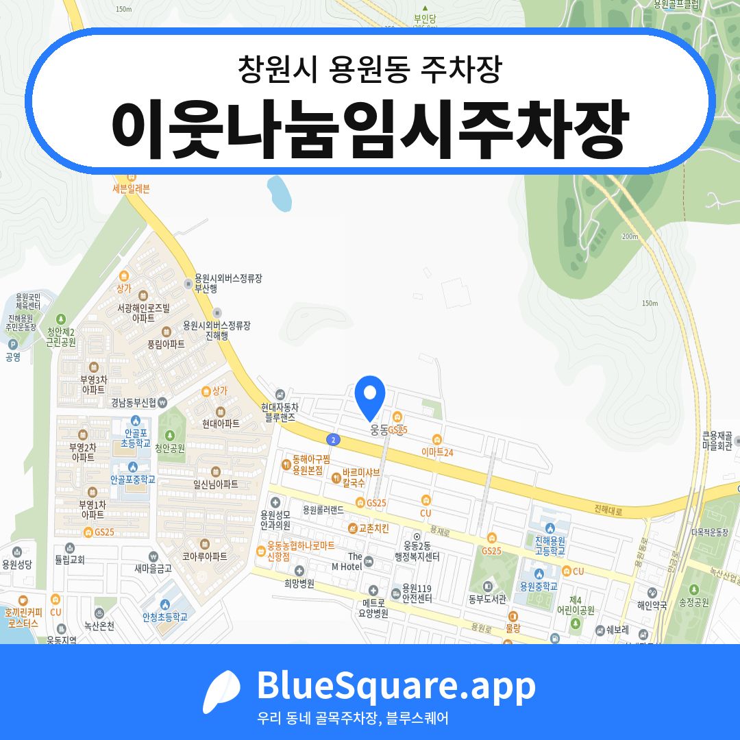 이웃나눔임시주차장 위치 지도 — 경남 창원시 용원동 | 블루스퀘어 주차