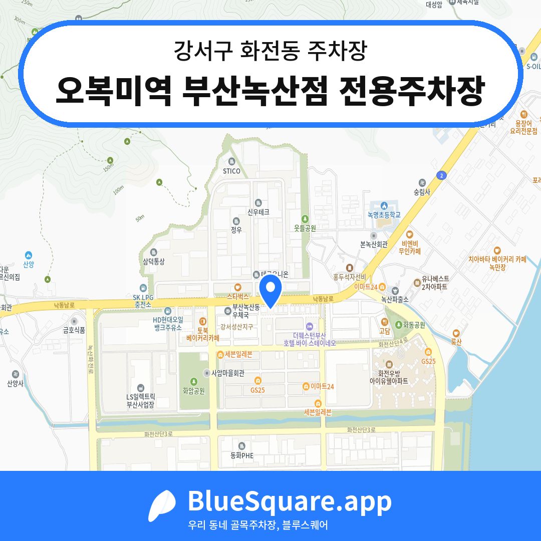 오복미역 부산녹산점 전용주차장 위치 지도 — 부산 강서구 화전동 | 블루스퀘어 주차