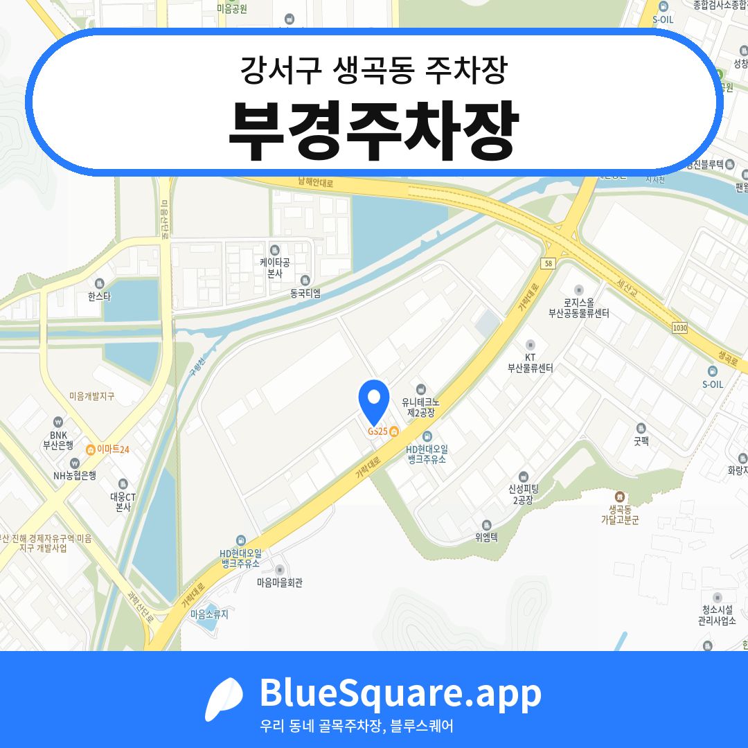 부경주차장 위치 지도 — 부산 강서구 생곡동 | 블루스퀘어 주차