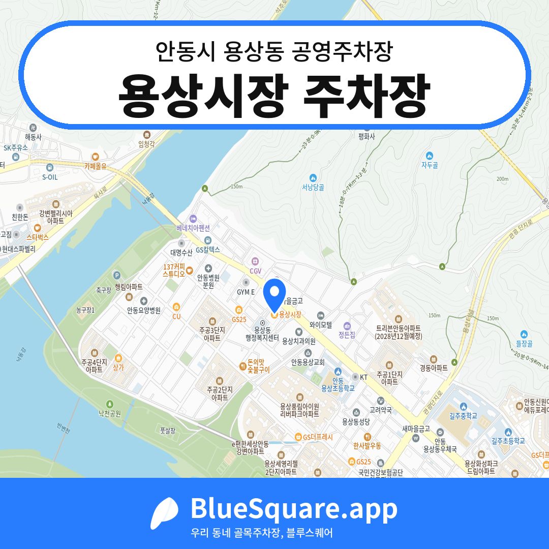 용상시장 주차장 위치 지도 — 경북 안동시 용상동 | 블루스퀘어 주차